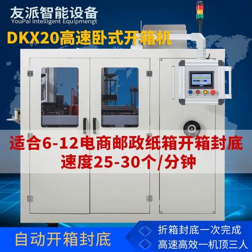 友派DKX20全自动高速卧式开箱机 电商与邮政小纸箱包装的智能先锋